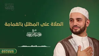 وصلة روحانية    الصلاة على المظلل بالغمامة    الشيخ محمود الحمود دندنها