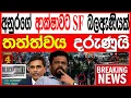 Download Lagu අනුරගේ ආරක්‍ෂාවට SF  බලඇණියක්  ආරක්ෂාව තර කරයි තත්ත්වය ඉතාම දරුණුයි BLACK\u0026WHITE 