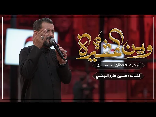⁣وين العشيرة | قحطان البديري | حسينية داود العاشور 1445 هـ