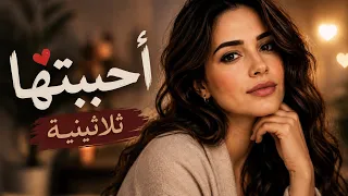 أحببتها ثلاثنية     دندنها