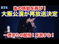 Download Lagu 【BTS】あの感動を再び！大阪公演が再放送決定！一度きりの配信！見逃すな！