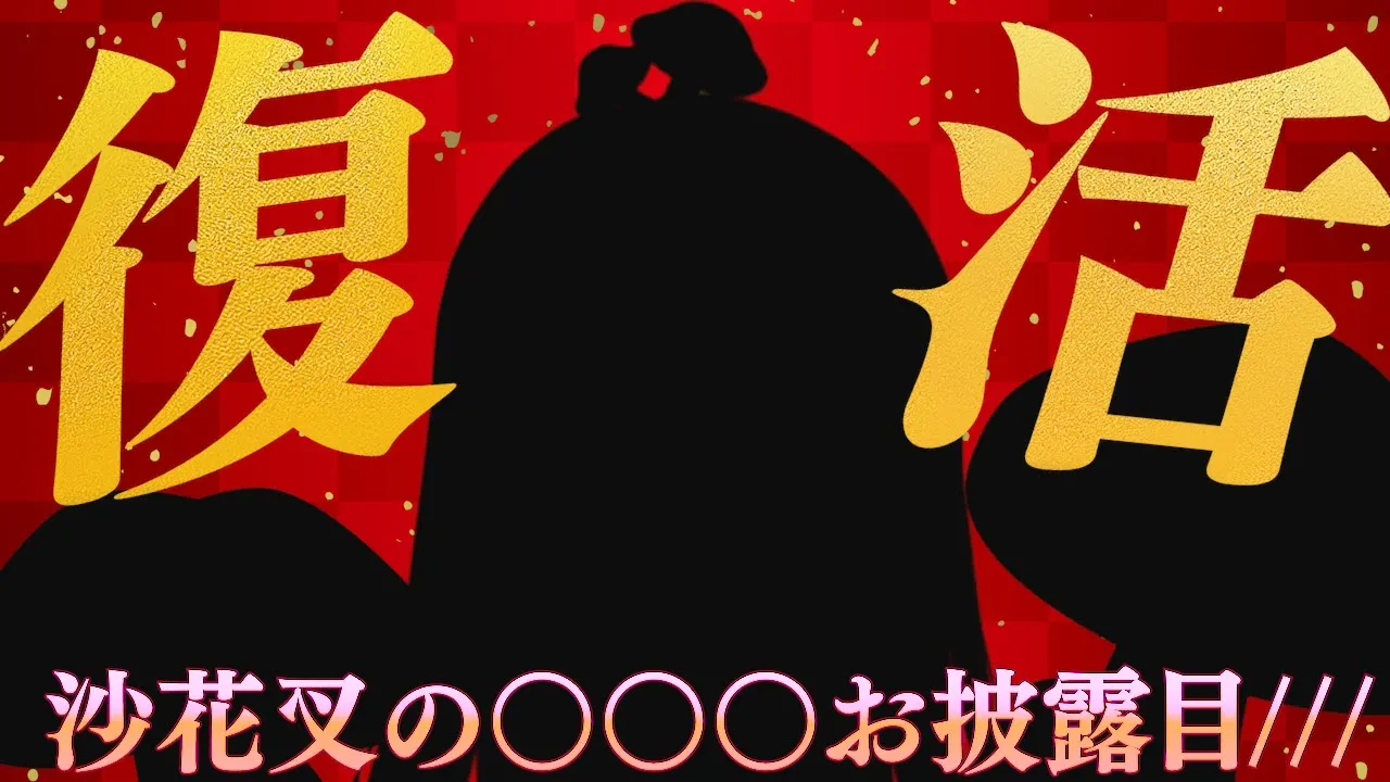 【お披露目】告知もあるよ！復活雑談です！【ホロライブ/沙花叉クロヱ】