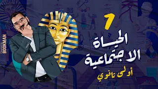 أ غريب رجب الصف الأول الثانوي مصر الحضارة الدرس السابع الحياة الاجتماعية 
