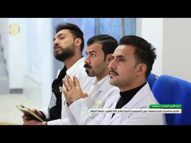 ⁣تقديم محاضرات نظرية وعملية حول التكنولوجيا النانوية لطلبة كلية العلوم _ جامعة الكوفة