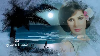 تتهجرني بحكايه  فايزة أحمد رائعة الموسيقار عبد الوهاب         دندنها