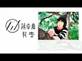 GJ蔣卓嘉《預告》(三立華劇【他看她的第二眼】片頭曲)歌詞版MV
