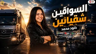 السواقين شقيانين   الدنيا حطه ع الجدع   خلود محمد   ترندات شعبي حظ جديد      دندنها