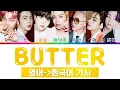 방탄소년단 Butter 가사 한국어 번역, 발음 표기 (BTS BUTTER LYRICS) [가사 해석 / 영한 번역 / 영어 발음 / 파트별가사]