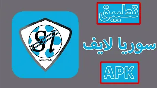 تحميل تطبيق سوريا لايف            الرسمي للأندرويد والآيفون للمباريات دندنها