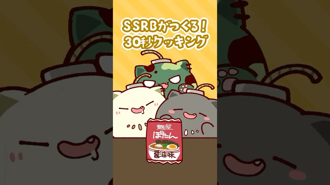 SSRBがつくる！30秒クッキング【獅白ぼたん / ホロライブ】 #ssrb #animation #anime #shorts #kawaii #hololive