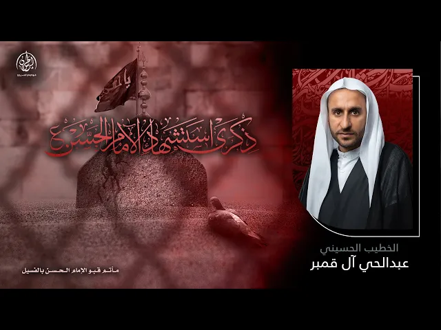 ⁣#بث_مباشر | شهادة الإمام الحسن (ع) | 1446هـ  | الشيخ عبدالحي ال قمبر