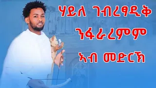 ድምፃዊ ሃይለ ገብረፃዲቅ ንፈራረም ARTIST HAILE GEBRETSADIK NFAREREM 