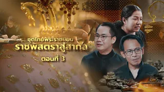 "ชุดไทยพระราชนิยม : ราชพัสตราสู่สากล" ตอนที่ 3 l คนค้นฅน The Explorer