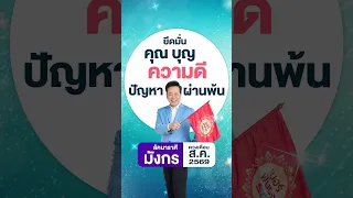 ฟันธงดวงเดือนสิงหาคม 2569 ลัคนาราศีมังกร โดย อ.ลักษณ์ โหราธิบดี l thefuntong