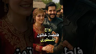 زواج فاطمة بنت عثمان قصة لم ت رو من قبل 