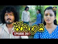 Pirimi Lamai (පිරිමි ළමයි) | Episode 261 | 14th November 2025 | Swarnavahini