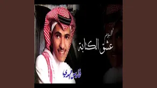 عشق الكتابه فارس مهدي 