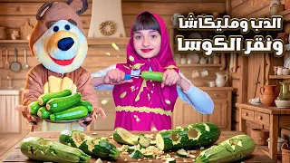 مسلسل عيلة فنية   مليكاشا خربت الغداء كله     والدب انفجر غضب ا                           دندنها