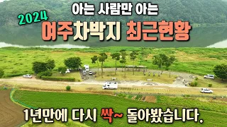 2024 여주 차박지 최근현황 베스트6 / 아는 사람만 아는 숨겨진 차박지 / 작년에 이어 올해는 어떻게 바뀌었을까 / 클린캠핑 / 매너캠핑 / 캠핑카여행 / 서울근교차박지 썸네일