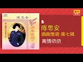 陈思安 - 离情依依 - [Original Music Audio]
