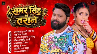 समर सिंह के तराने | Audio Jukebox | Samar Singh Ke Tarane | Latest Bhojpuri Songs Collection