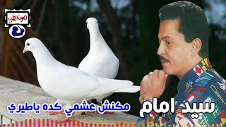 سيد امام مكنش عشمي كده ياطيري  سيد امام مكنش عشمي كده ياطيري