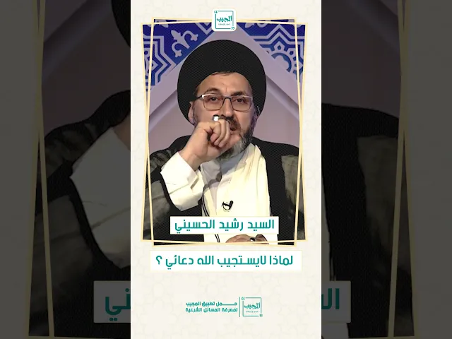 ⁣لماذا لا يستجيب الله دعائي؟