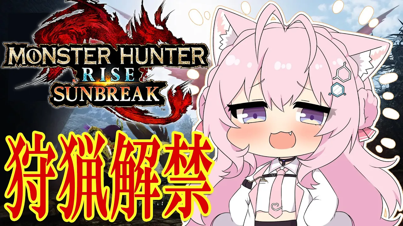 【MONSTER HUNTER RISE:SUNBREAK】サンブレイク狩猟解禁！★8でも通用しますか～！？【博衣こより/ホロライブ】