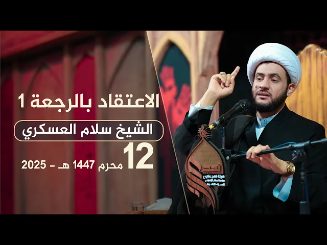 ⁣الاعتقاد بالرجعة 1 | الشيخ سلام العسكري #هيئة_نهج_علي
