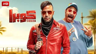 فيلم الكوميديا و الإثارة كــوبـرا بطولة محمد إمام و محمدد ثروت FULL HD 