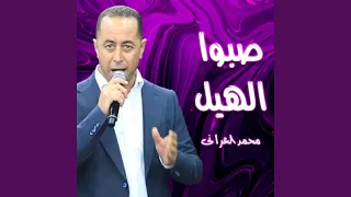 ميل علينا يا ضيف دندنها