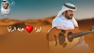 محمد الهاملي   ليوا    جنه الدنيا   حصري ا                                               دندنها