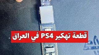 قطعة تهكير بلي ستيشن 4 السريعة الرهيبة وسعر بلاش البلاش