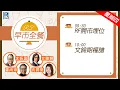 Download Lagu Raga Finance：早晨時段即市財經節目 20250904 - RF早市全餐 - 主持 : 沈振盈 (沈大師)，冼潤棠(棠哥)，Calvin