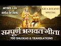 Lagu श्रीमद भगवद गीता | हर बड़ी कामयाबी का राज | All 18 Chapters 700 Verses | Shrimad Bhagwad Geeta