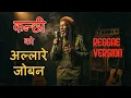 Lagu Kanchi ko Allare Joban | Reggae Mix 🤩 NEPALI BEST REGGAE SONG