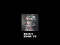 【中文翻譯】ヨルシカ - アルジャーノン（阿爾吉儂/Algernon）｜日劇《黃昏下牽起手》主題曲