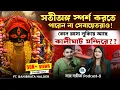 Download Lagu কালীঘাট মন্দিরের অজানা রহস্য! Ft. Banibrata Halder | Songe Sangita | Bengali Podcast | Veritaas