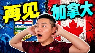 阿省独立投票开始, 再见了加拿大!