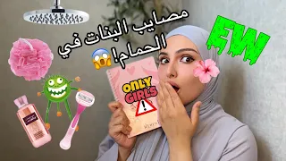 بدون إحراج أسرار البنات في الحم ام روتين النظافة الشخصية خطوة بخطوة 