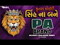 Download Lagu A dog cannot become a lion 👿 PA BRAND DEMO 🙉 GUJRATI DIALOGUE DEMO 💥 PA BRAND COMPITITION DEMO