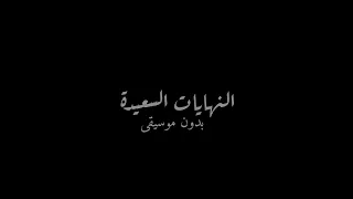 النهايات السعيدة بدون موسيقى دندنها