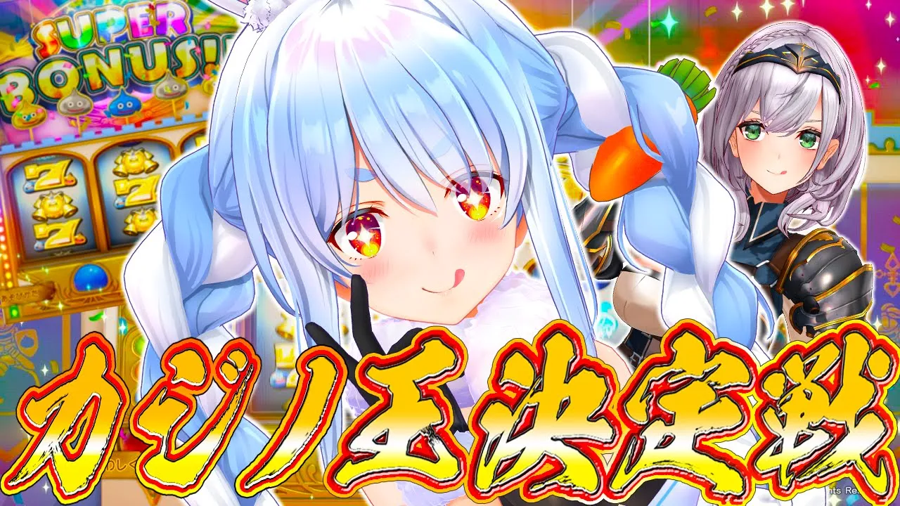 【＃ノエぺこカジノ対決】年に一度の大勝負！今年こそ大勝利するぞ！ぺこ！【ホロライブ/兎田ぺこら】
