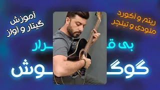آموزش اهنگ بی قرار گوگوش ریتم آکورد ملودی و تبلچر 