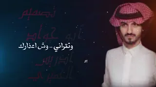 2024 جديد بدر العزي شيلة وش اعذارك حصريا 