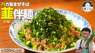 これ、220円で作れます【韮伴麺】”にら”を愛する全国民へ捧げる㊙爆速まぜそば