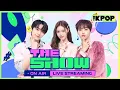 Download Lagu [최초공개 | Full Ver.] THE SHOW (2025.08.19)