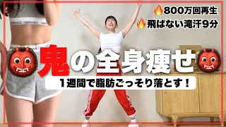 【脂肪燃焼】ダイエット成功者爆増し大バズりした鬼の全身痩せ👹