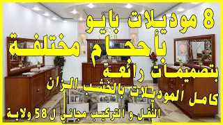   موديلات بايو  بتصميمات رائعة  و أحجام مختلفة  كامل بالخشب الزان  النقل مجاني   دندنها
