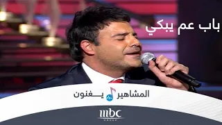 باب عم يبكي   عاصي الحلاني دندنها